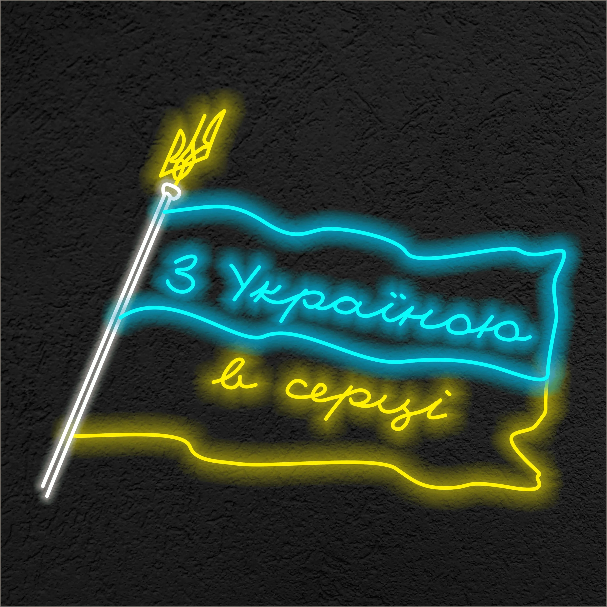 З Украіною в серці